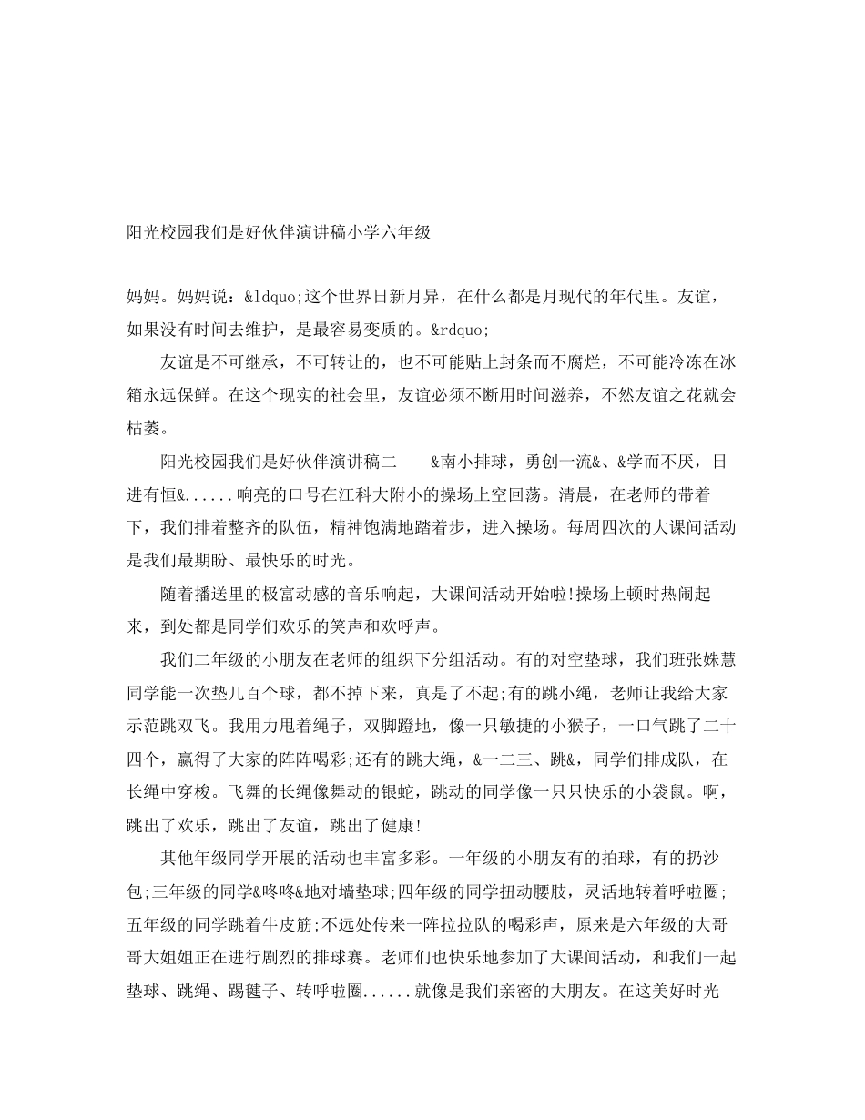 2023年阳光校园我们是好伙伴演讲稿小学六级范文.docx_第1页