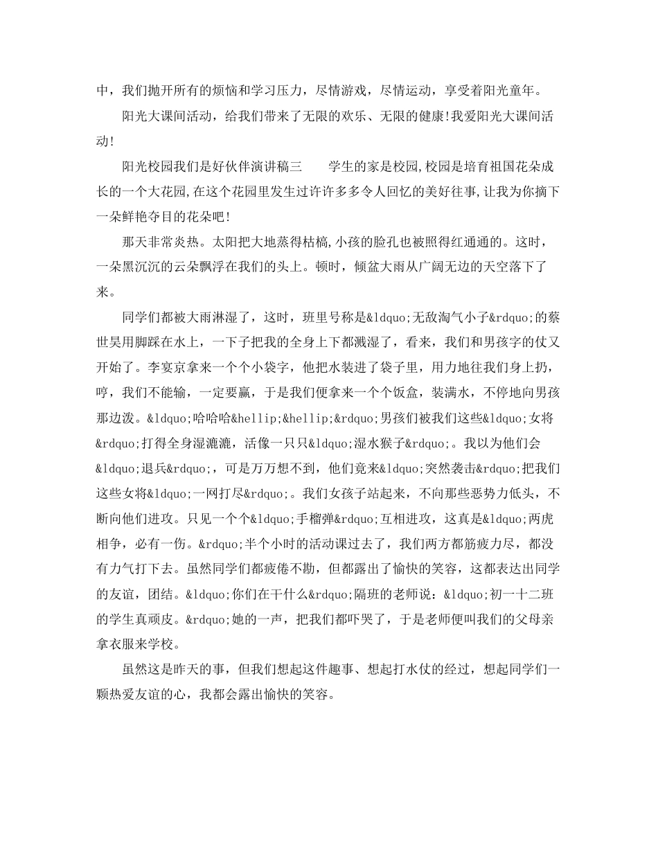 2023年阳光校园我们是好伙伴演讲稿小学六级范文.docx_第2页