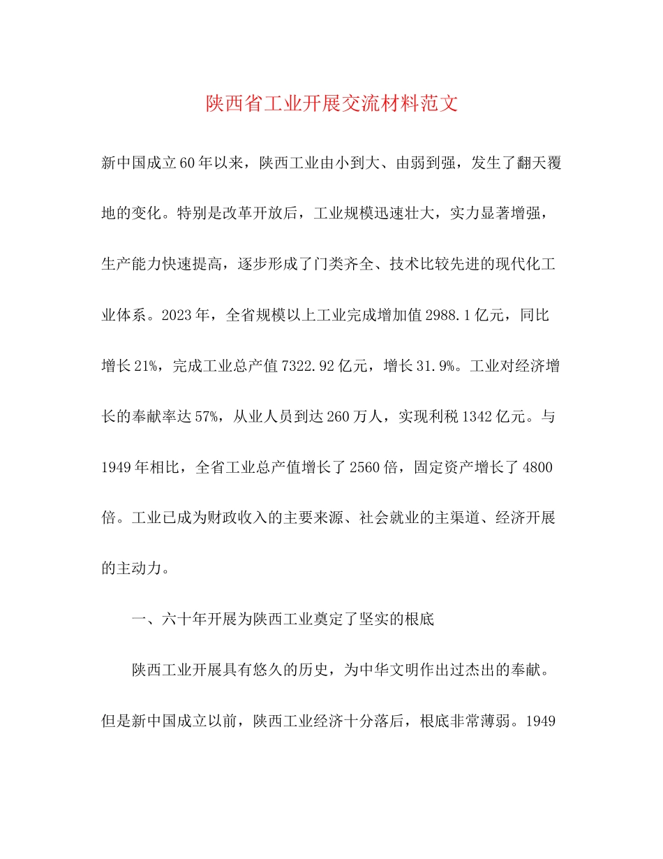2023年陕西省工业发展交流材料范文.docx_第1页