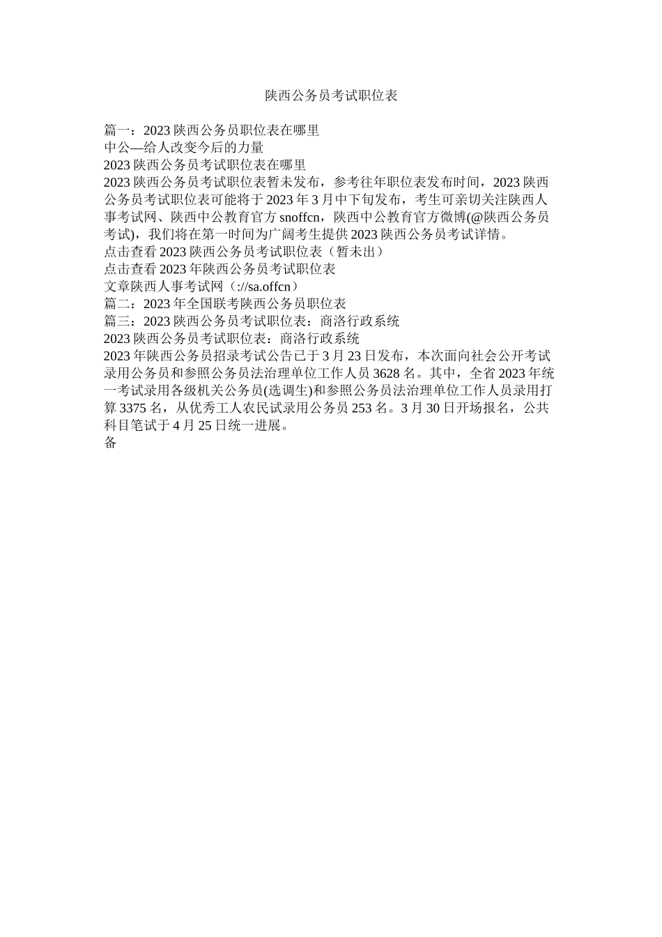 2023年陕西公务员考试职位表范文.docx_第1页