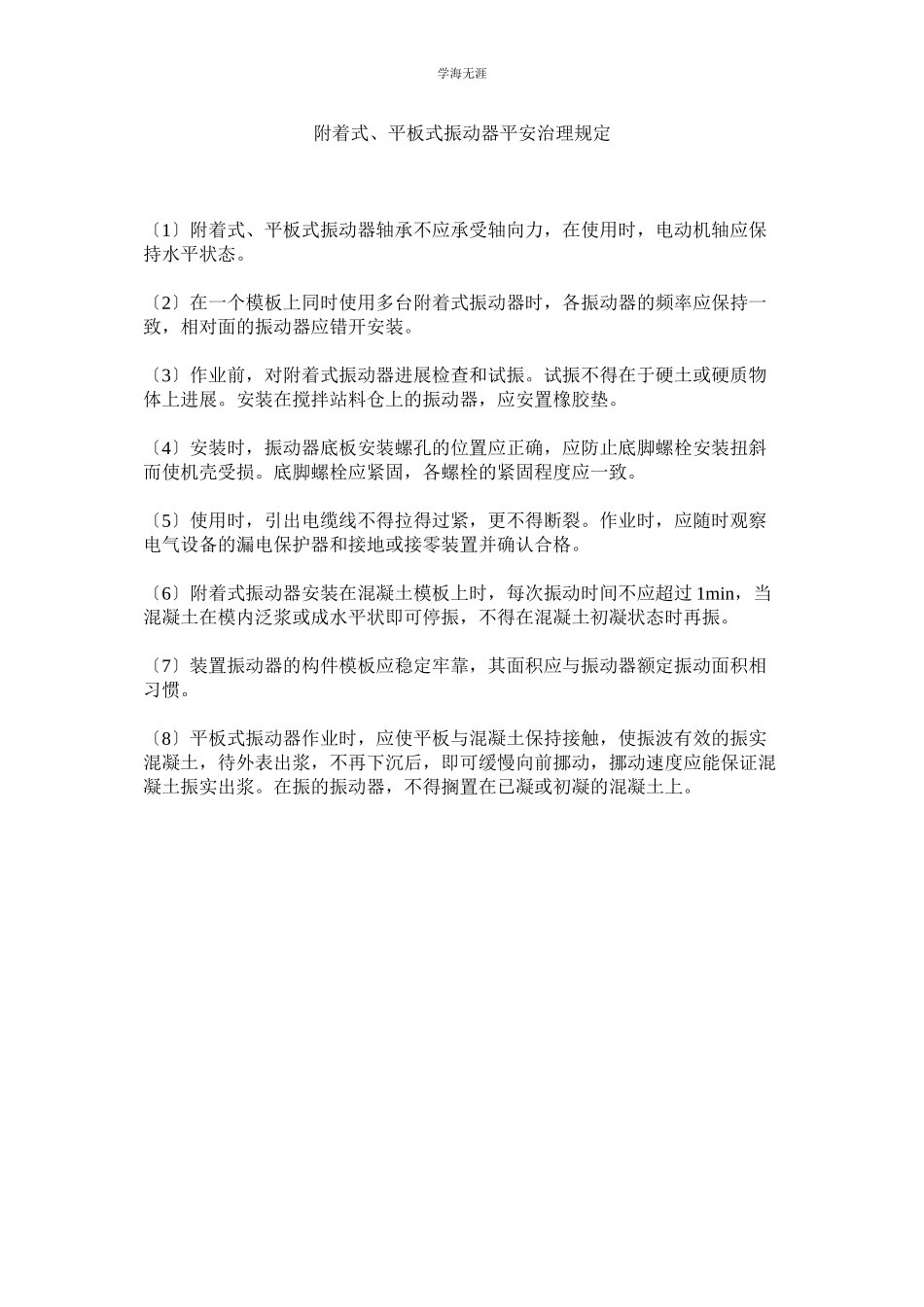 2023年附着式平板式振动器安全管理规定范文.docx_第1页