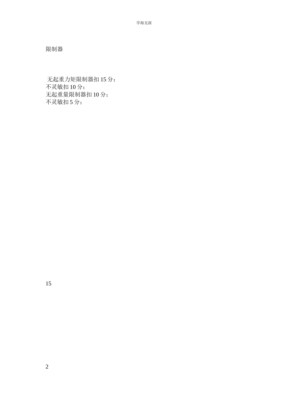 2023年附着式塔吊检查评分表范文.docx_第2页