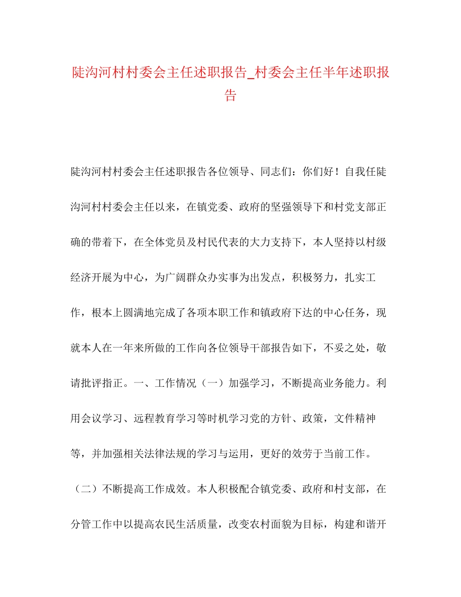 2023年陡沟河村村委会主任述职报告_村委会主任半述职报告范文.docx_第1页