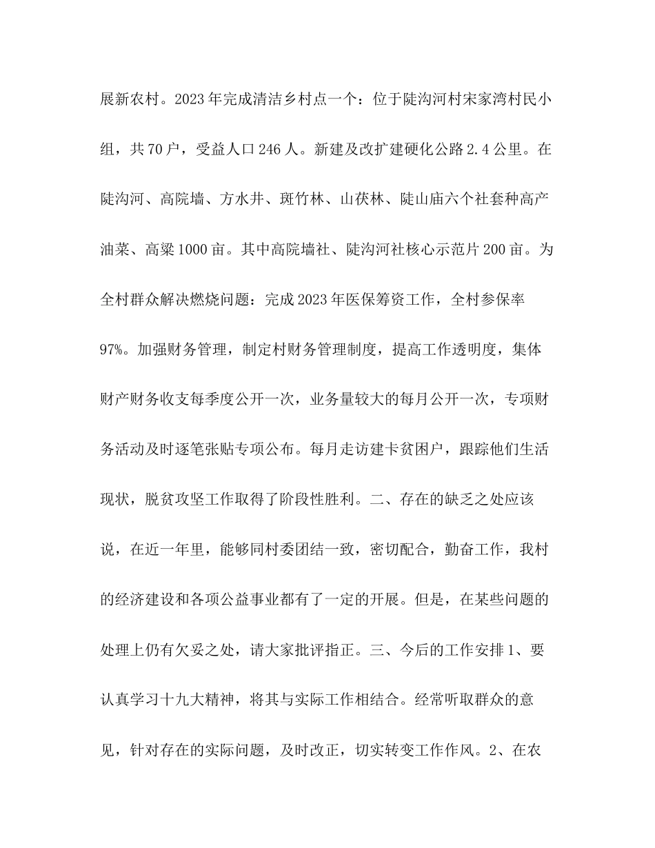 2023年陡沟河村村委会主任述职报告_村委会主任半述职报告范文.docx_第2页