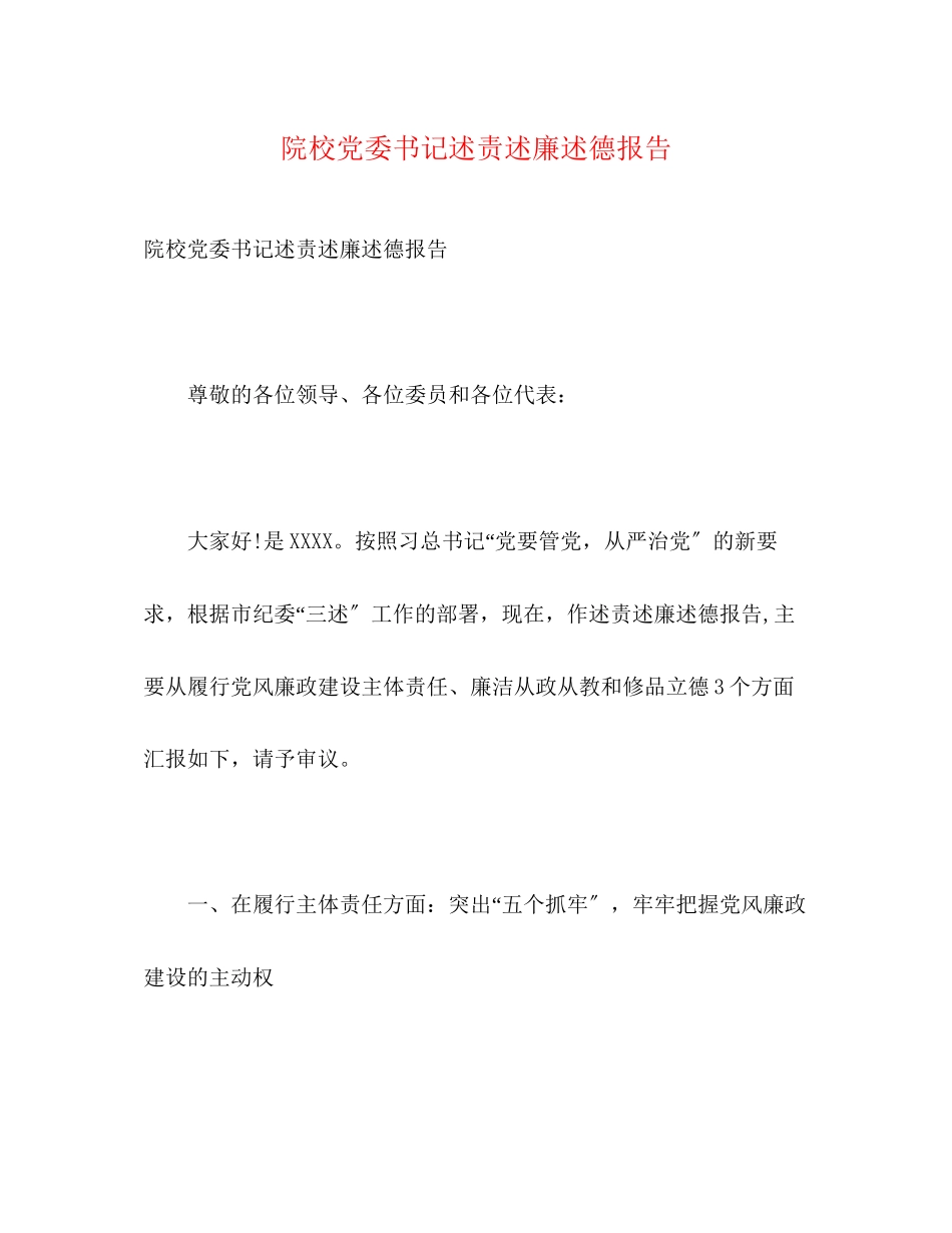 2023年院校党委书记述责述廉述德报告范文.docx_第1页