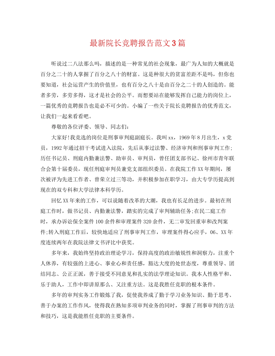 2023年院长竞聘报告范文3篇.docx_第1页