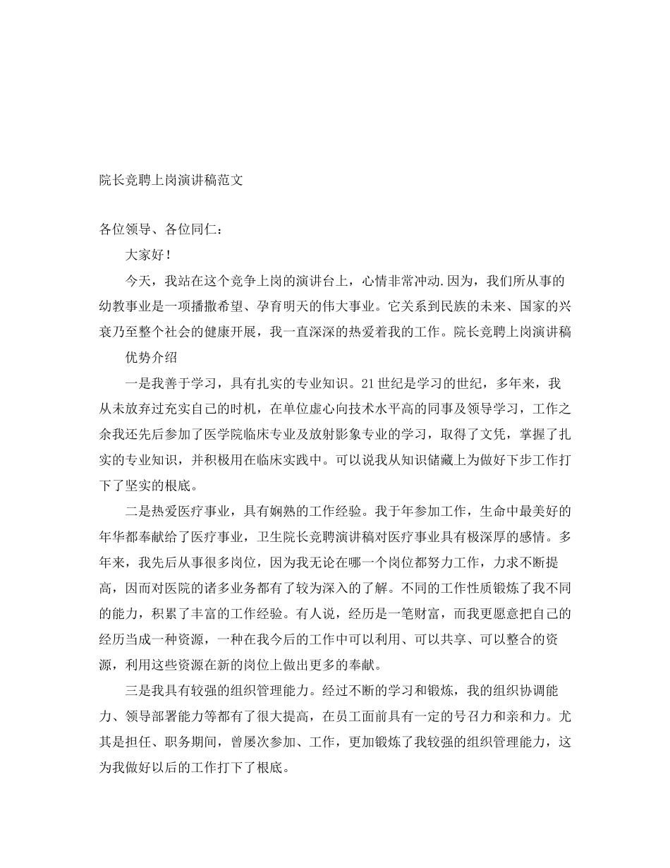 2023年院长竞聘上岗演讲稿范文.docx_第1页