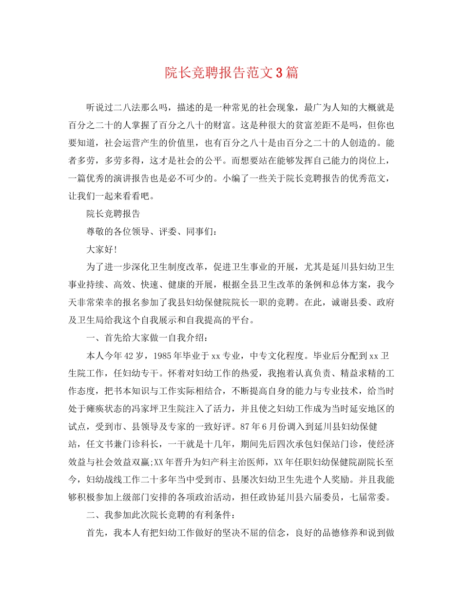 2023年院长竞聘报告范文3篇2.docx_第1页