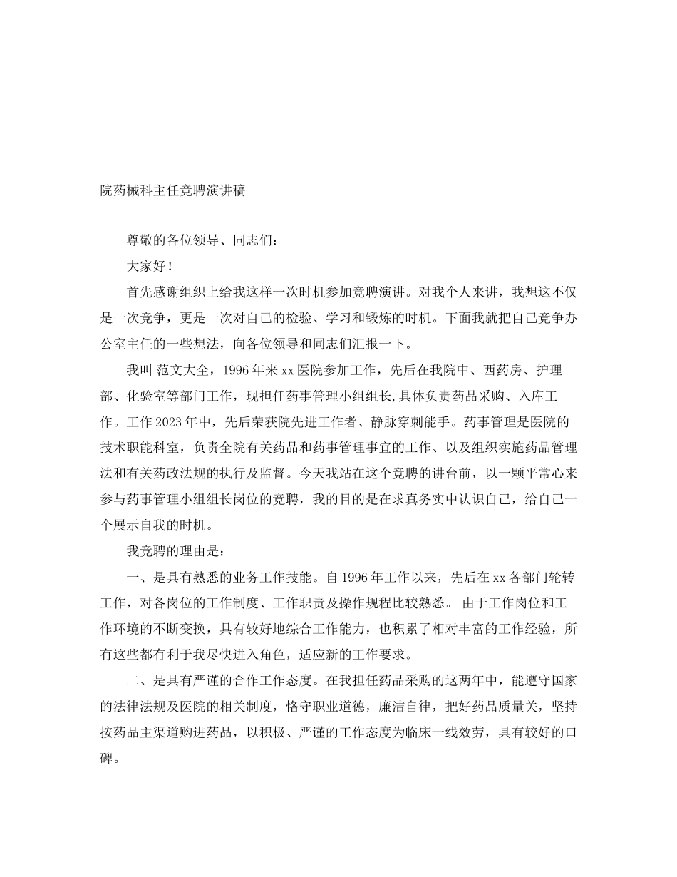 2023年院药械科主任竞聘演讲稿范文.docx_第1页
