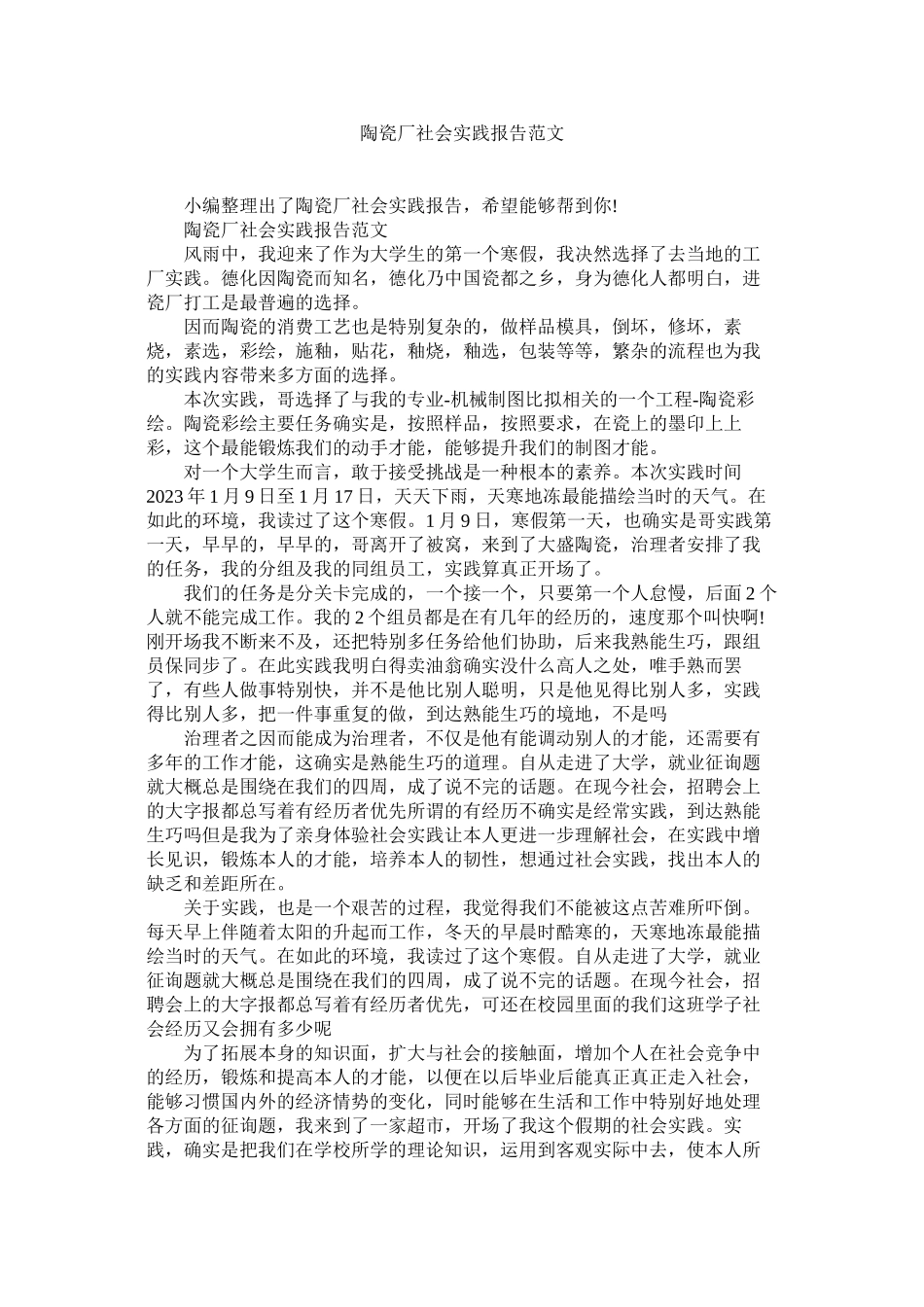 2023年陶瓷厂ۥ社会实践报告范文.docx_第1页