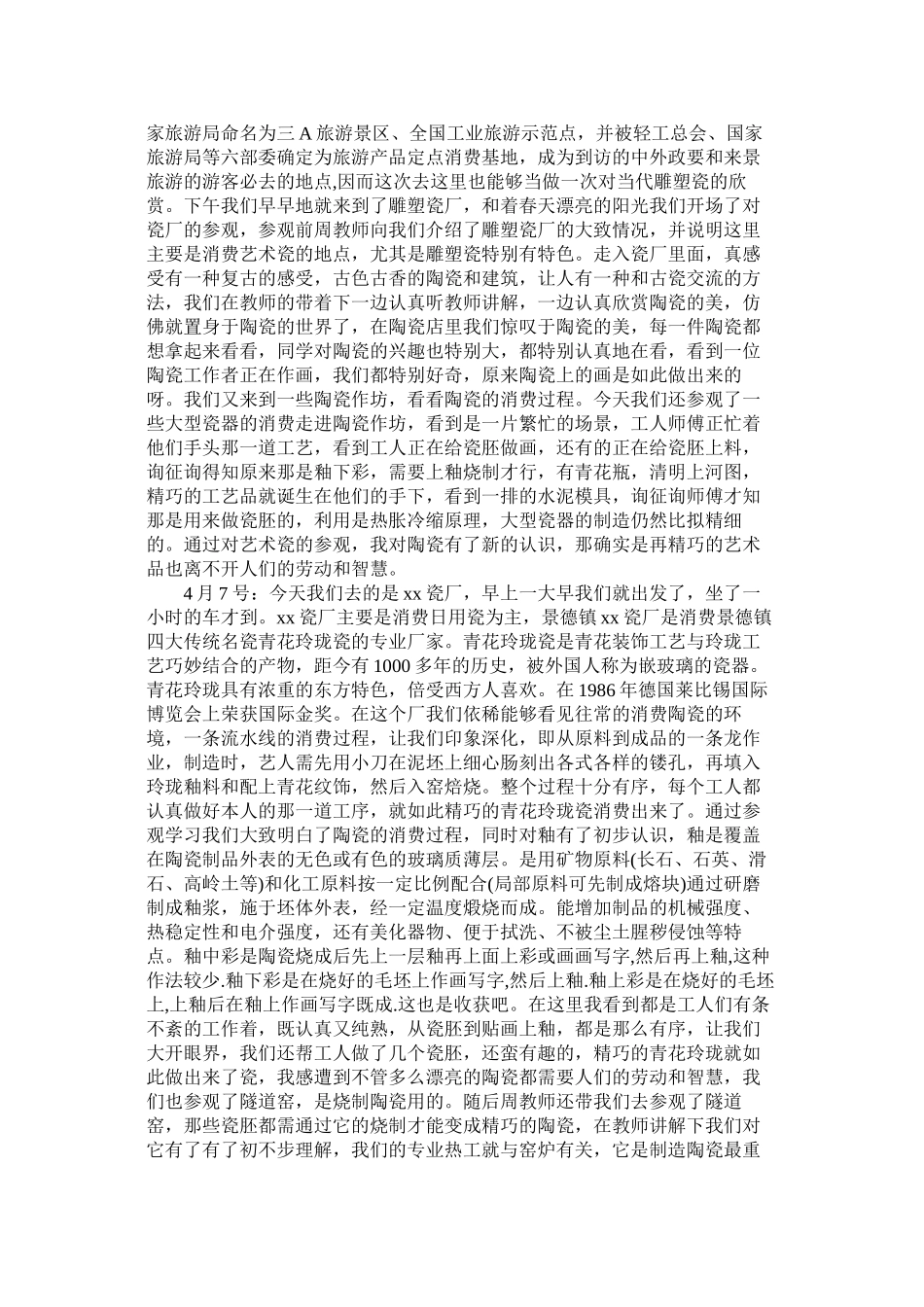 2023年陶瓷厂ۥ社会实践报告范文.docx_第3页