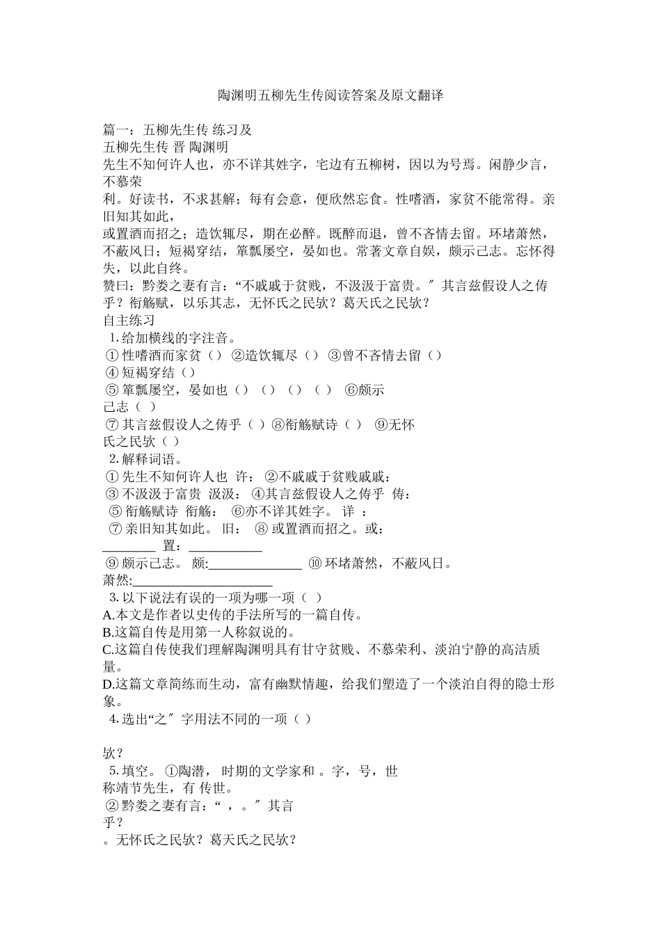 2023年陶渊明ۥ《五柳先生传》阅读答案及原文翻译范文.docx_第1页