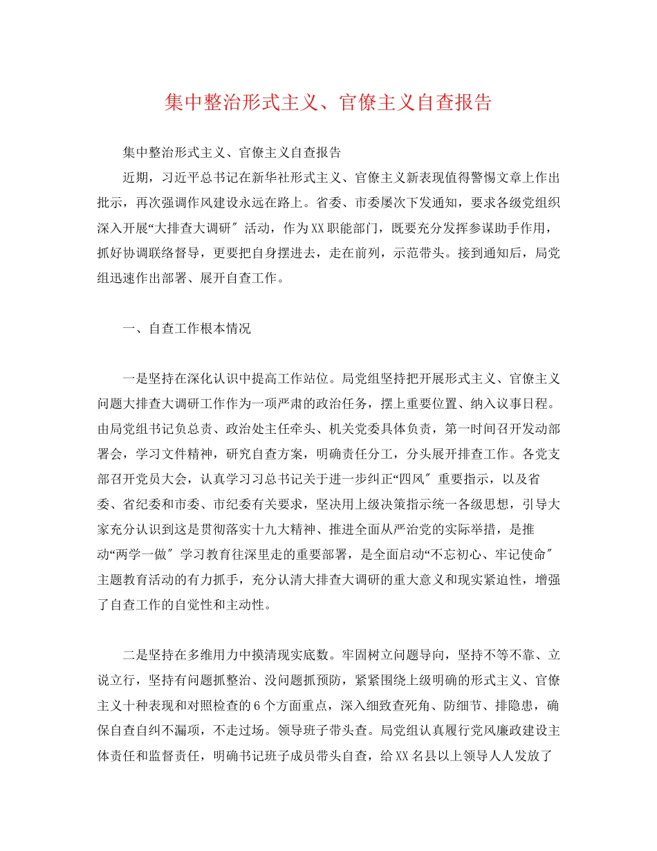 2023年集中整治形式主义、官僚主义自查报告范文.docx_第1页