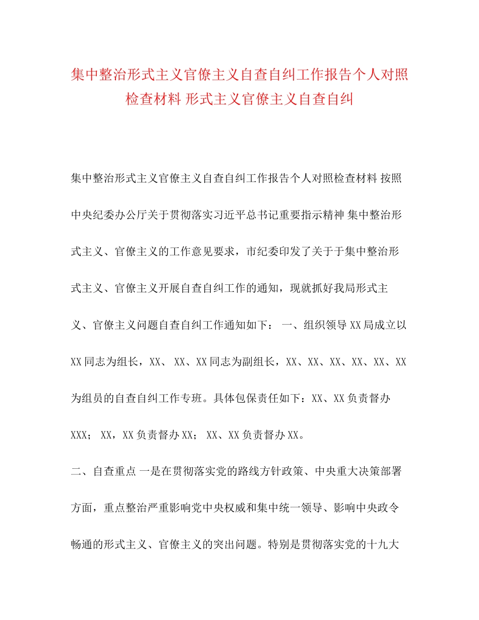 2023年集中整治形式主义官僚主义自查自纠工作报告个人对照检查材料 形式主义官僚主义自查自纠范文.docx_第1页