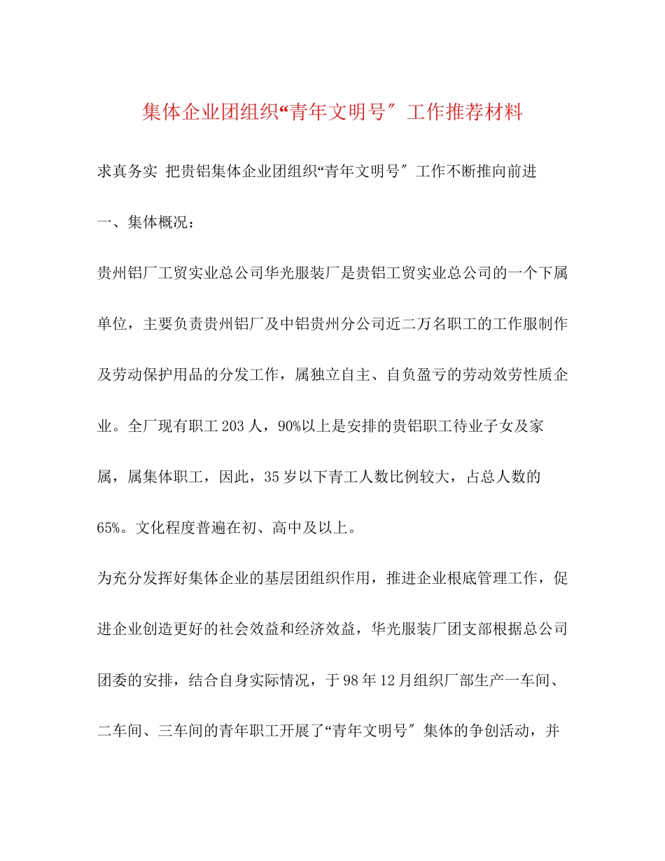 2023年集体企业团组织“青文明号”工作推荐材料范文.docx_第1页