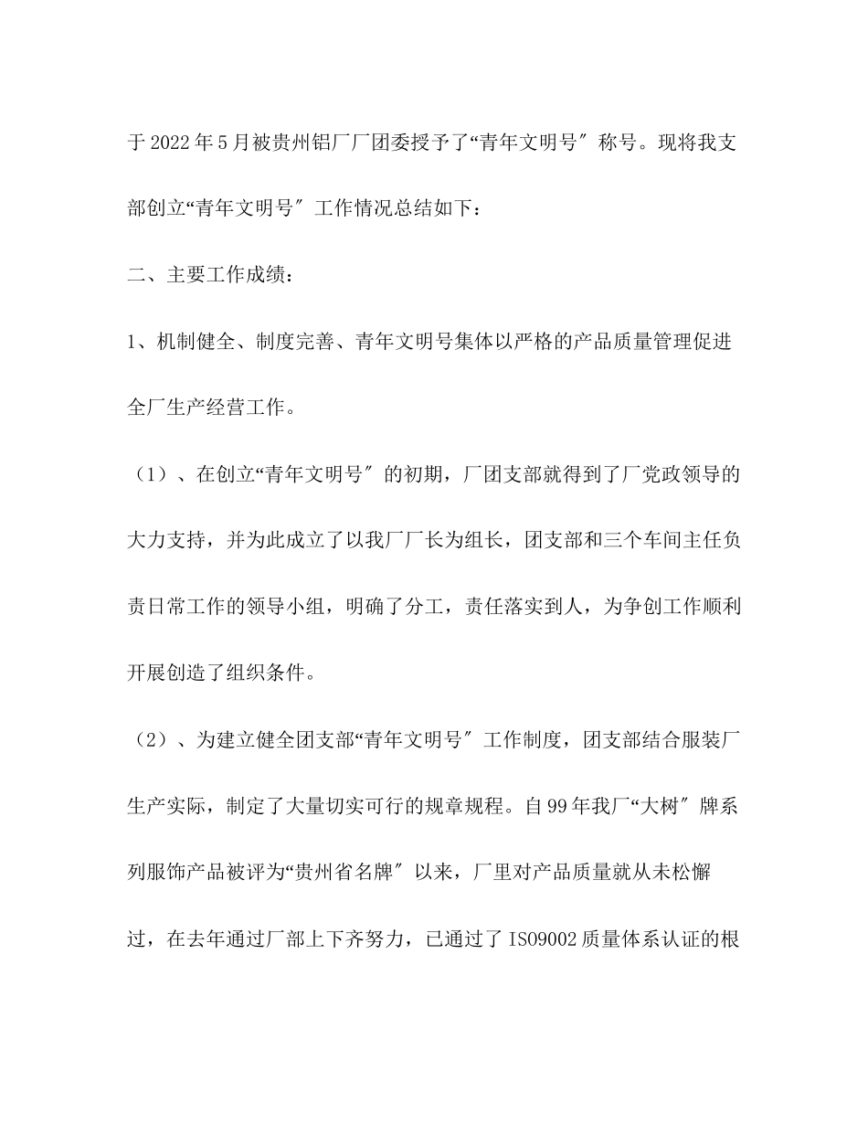 2023年集体企业团组织“青文明号”工作推荐材料范文.docx_第2页