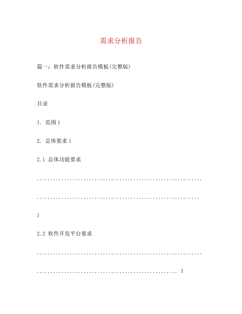 2023年需求分析报告范文.docx_第1页