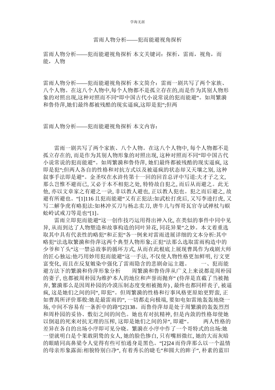 2023年雷雨人ۥ物分析犯而能避视角探析范文.docx_第1页