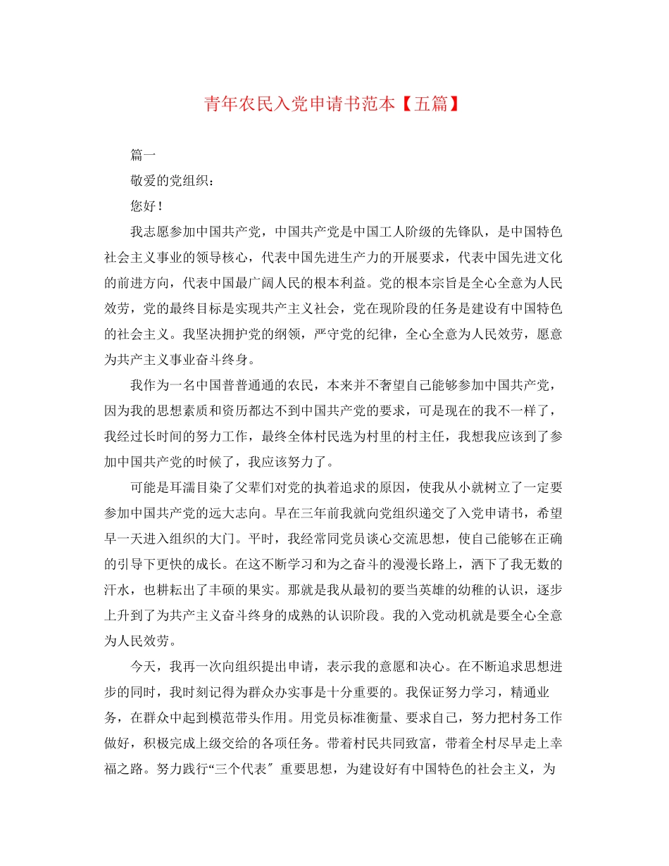 2023年青农民入党申请书五篇2范文.docx_第1页