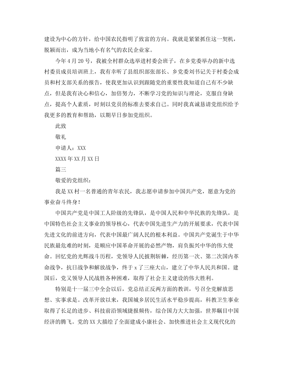 2023年青农民入党申请书五篇2范文.docx_第3页