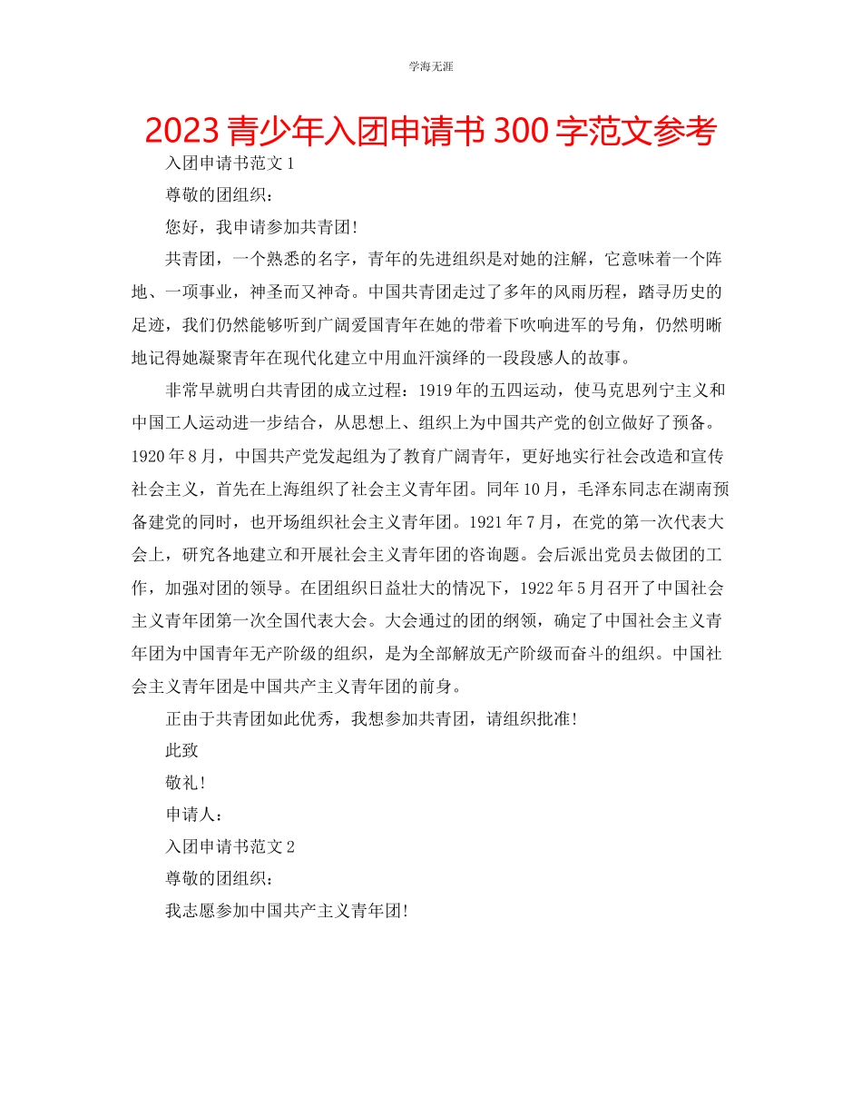 2023年青少入团申请书300字范文.docx_第1页