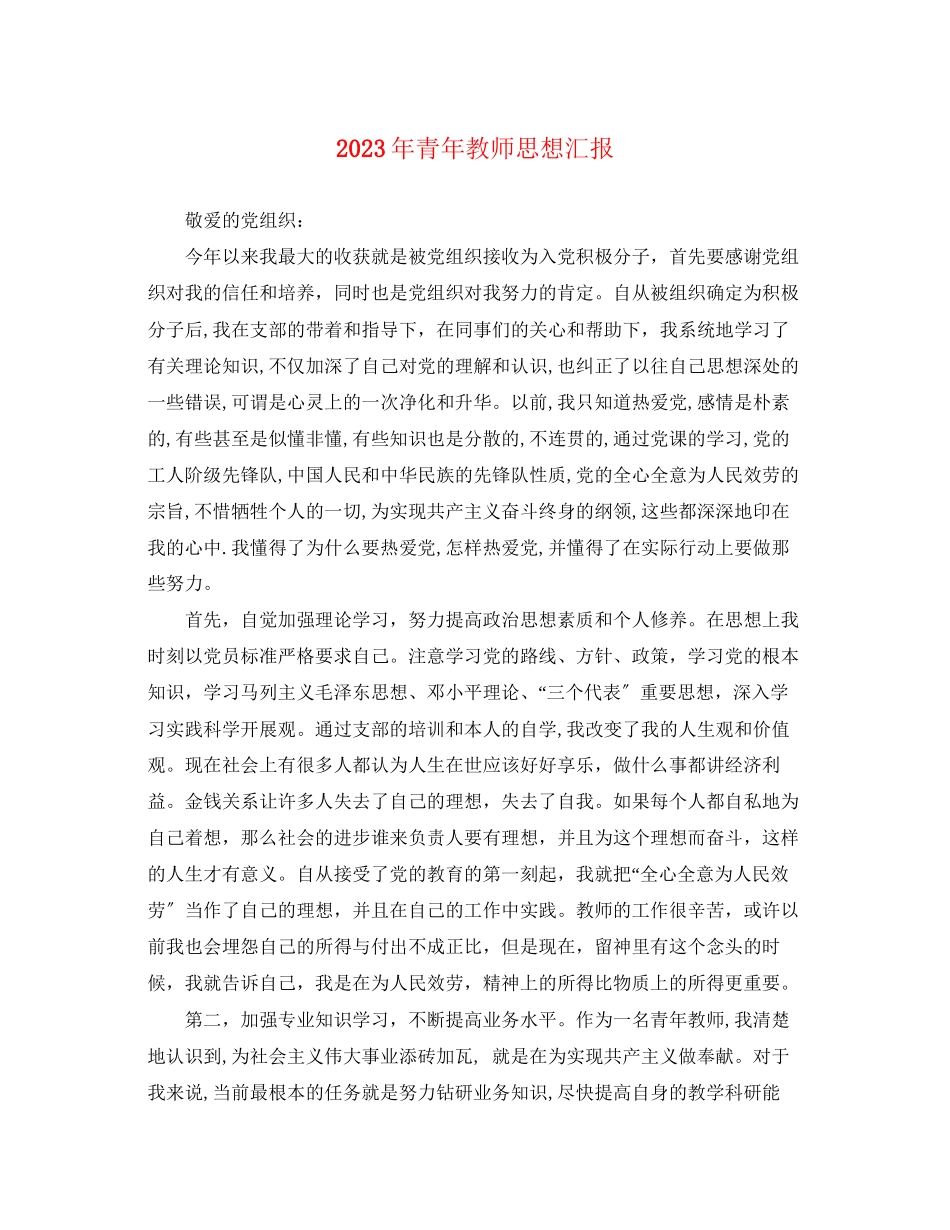 2023年青教师思想汇报范文.docx_第1页