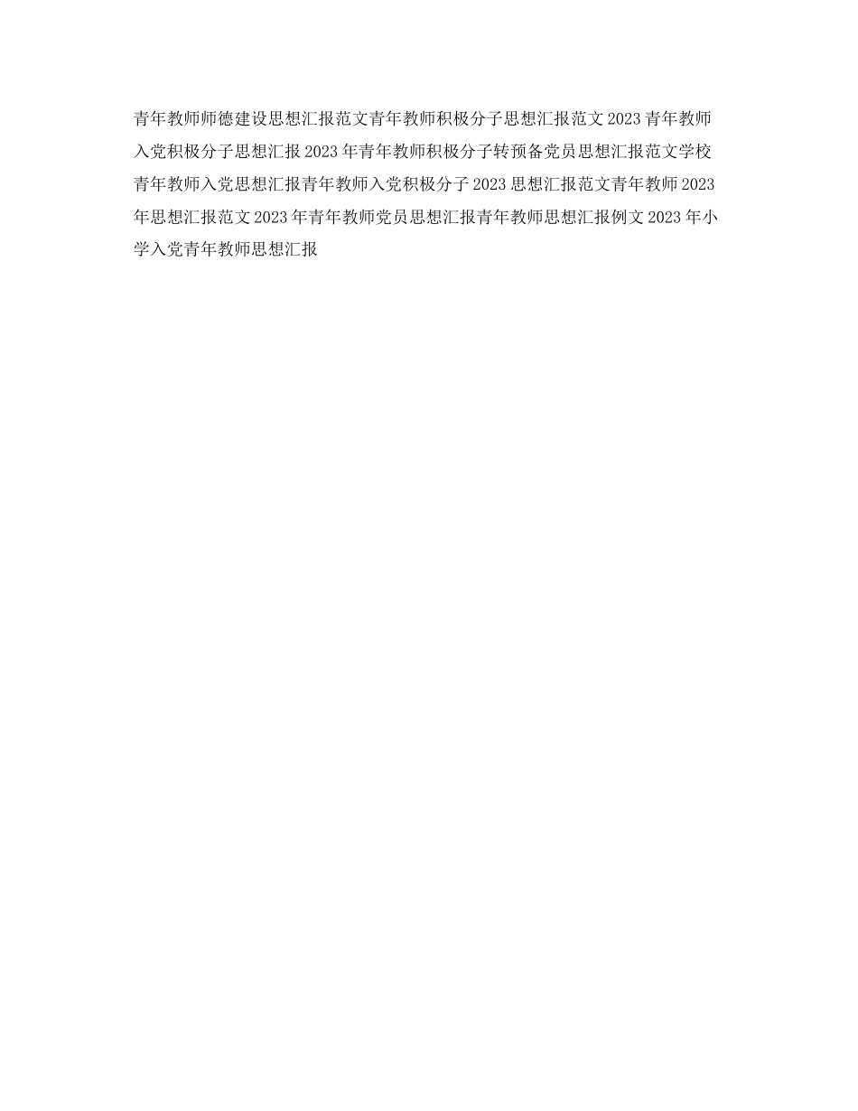 2023年青教师思想汇报范文.docx_第3页