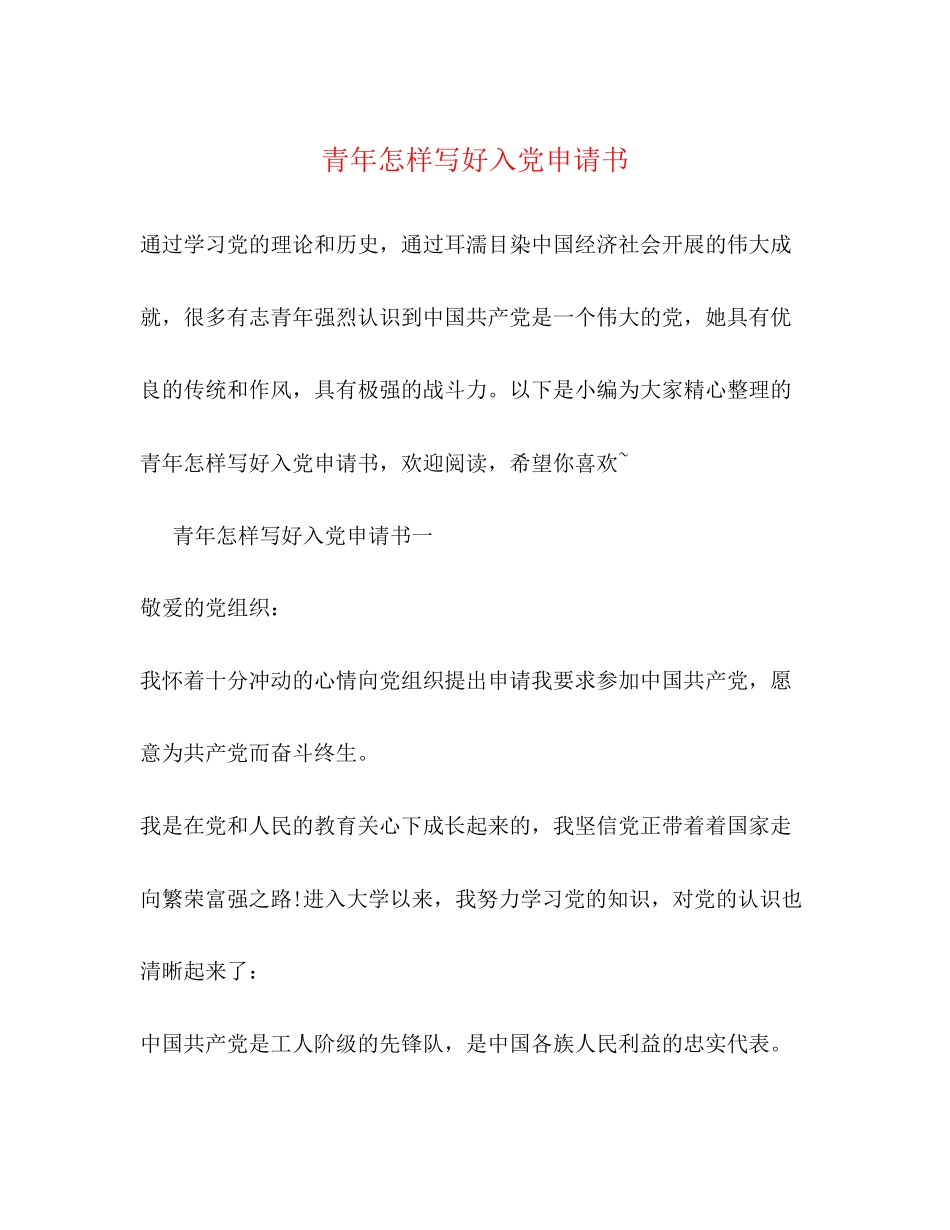 2023年青怎样写好入党申请书范文.docx_第1页