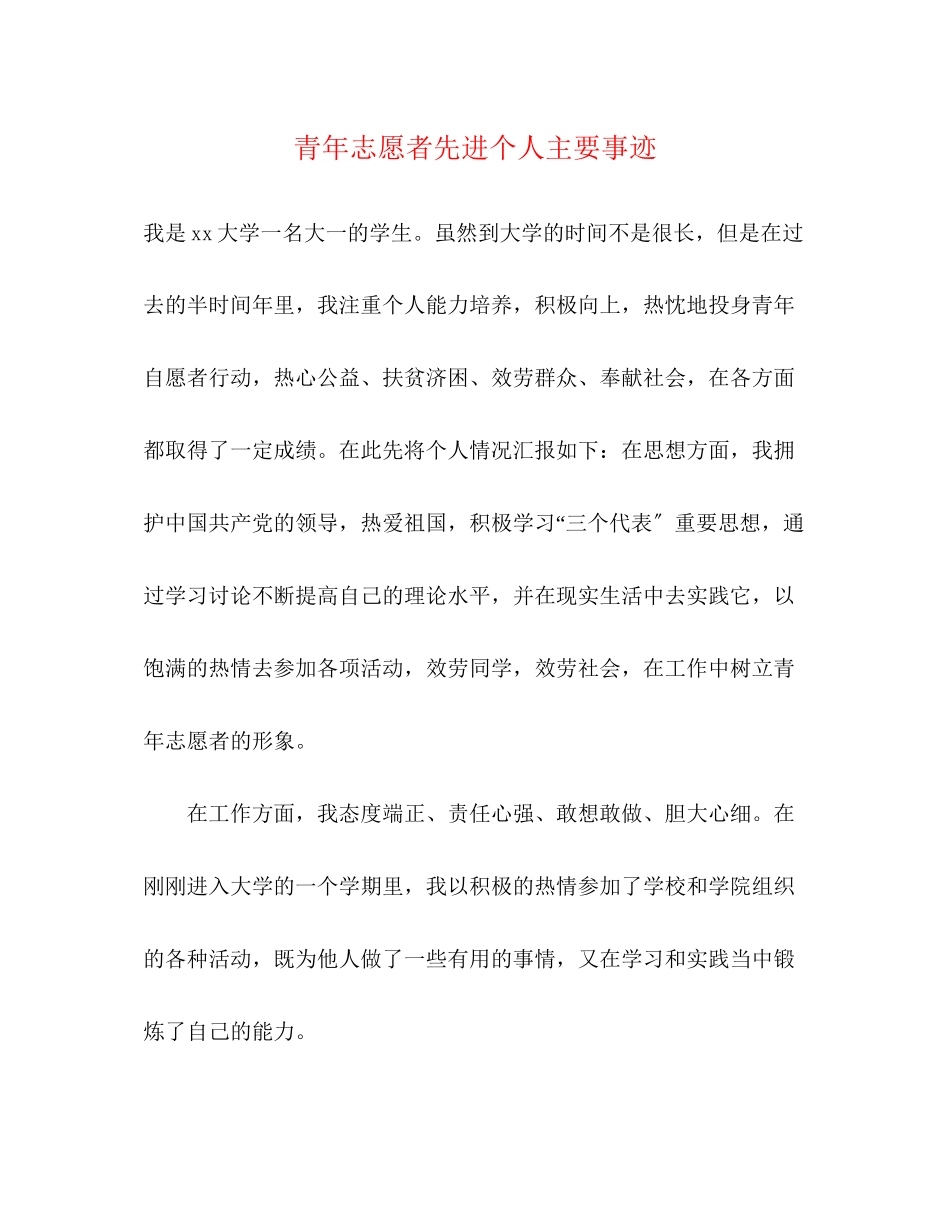 2023年青志愿者先进个人主要事迹范文.docx_第1页