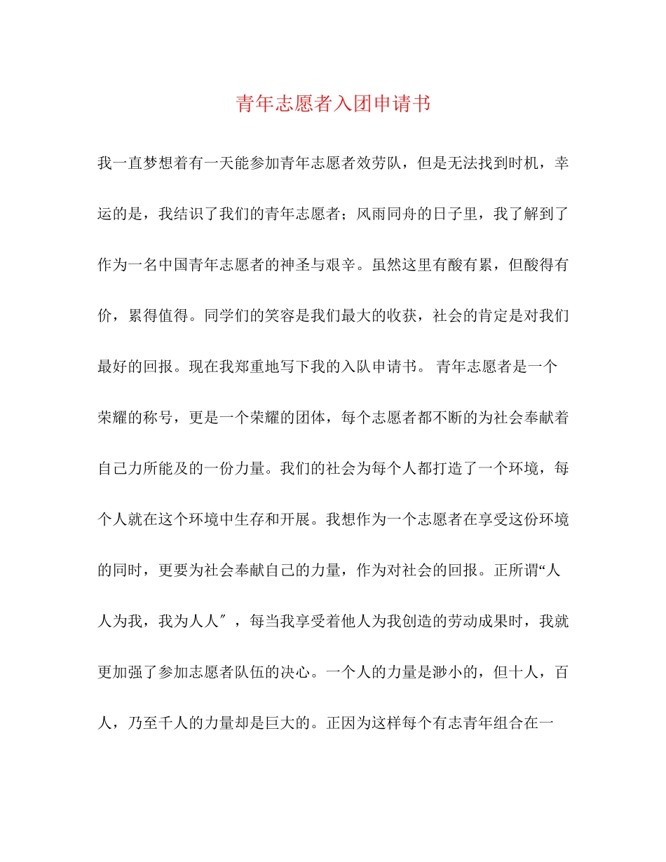 2023年青志愿者入团申请书范文.docx_第1页