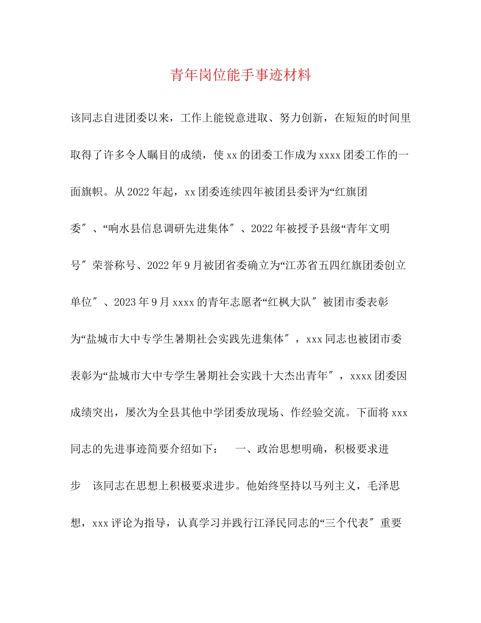 2023年青岗位能手事迹材料范文.docx_第1页