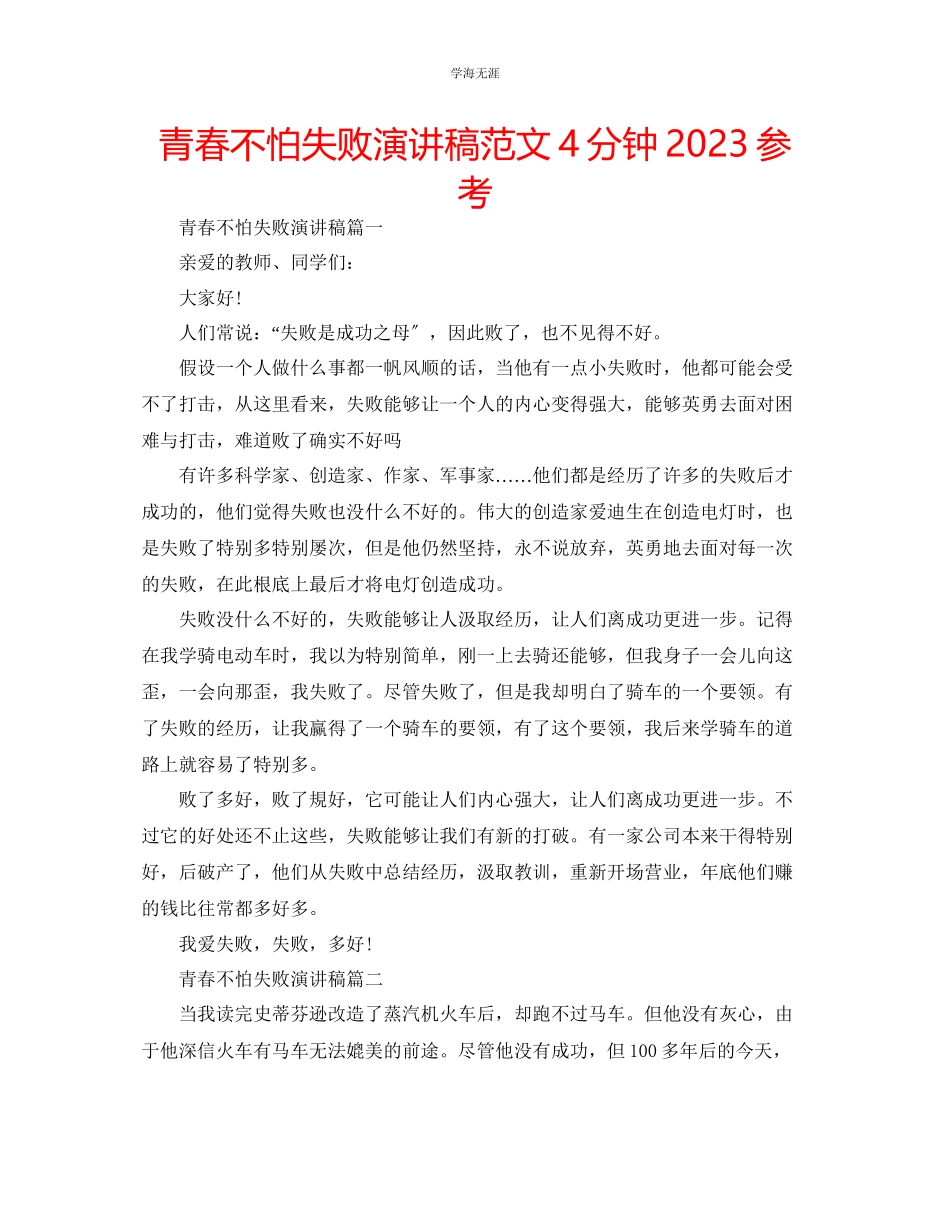 2023年青春不怕失败演讲稿范文4分钟.docx_第1页