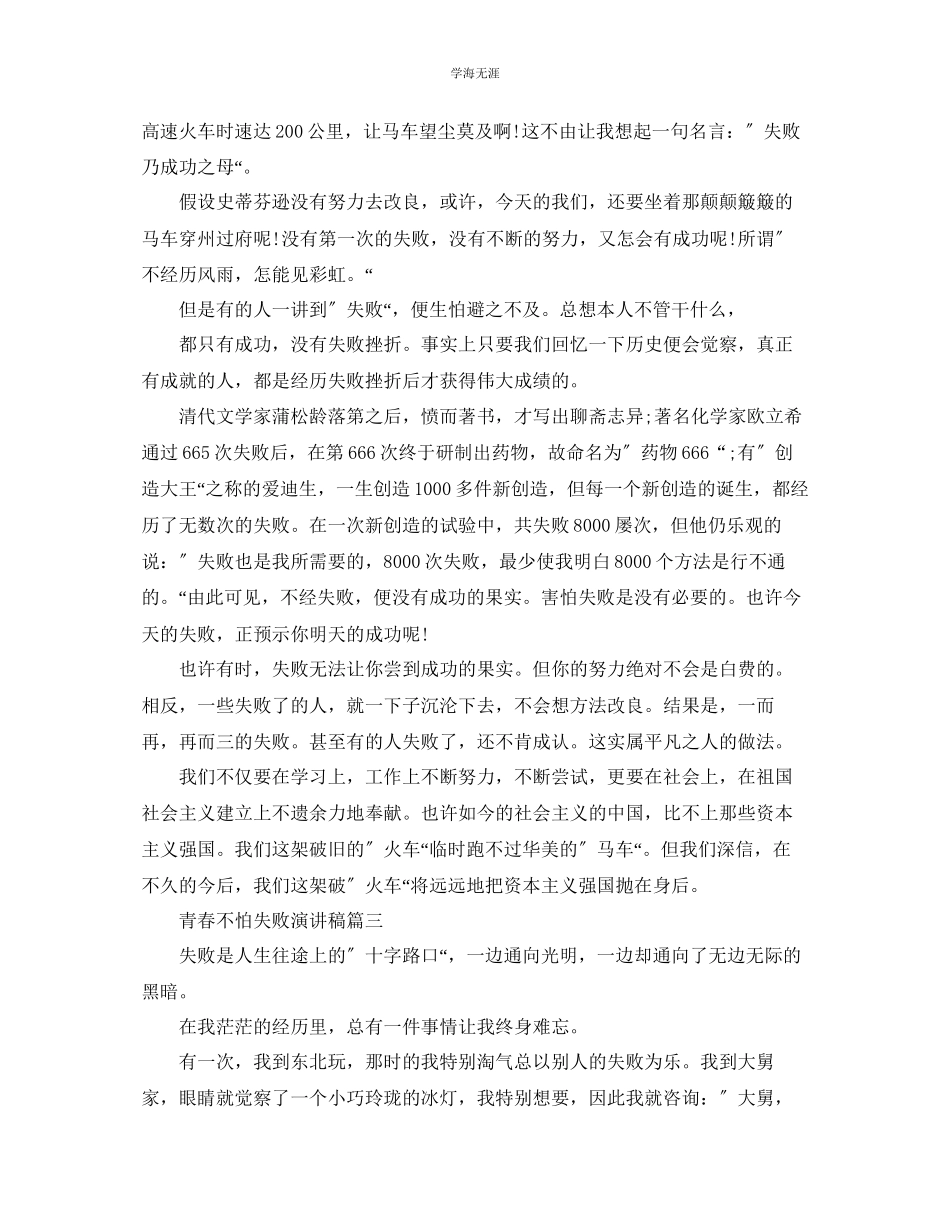 2023年青春不怕失败演讲稿范文4分钟.docx_第2页