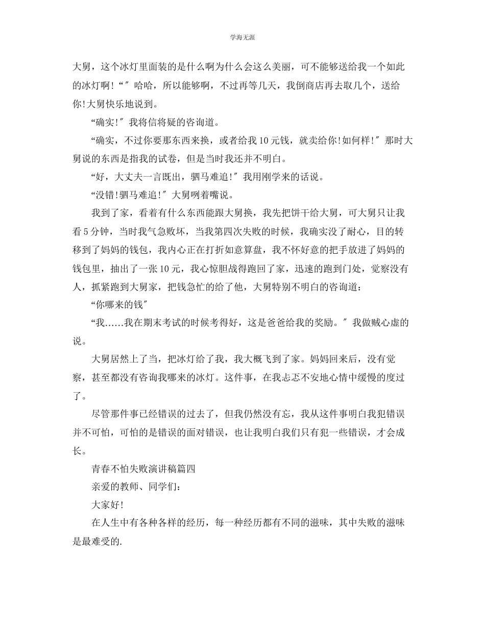 2023年青春不怕失败演讲稿范文4分钟.docx_第3页