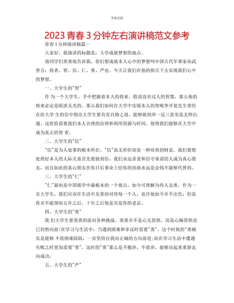 2023年青春3分钟左右演讲稿范文.docx_第1页