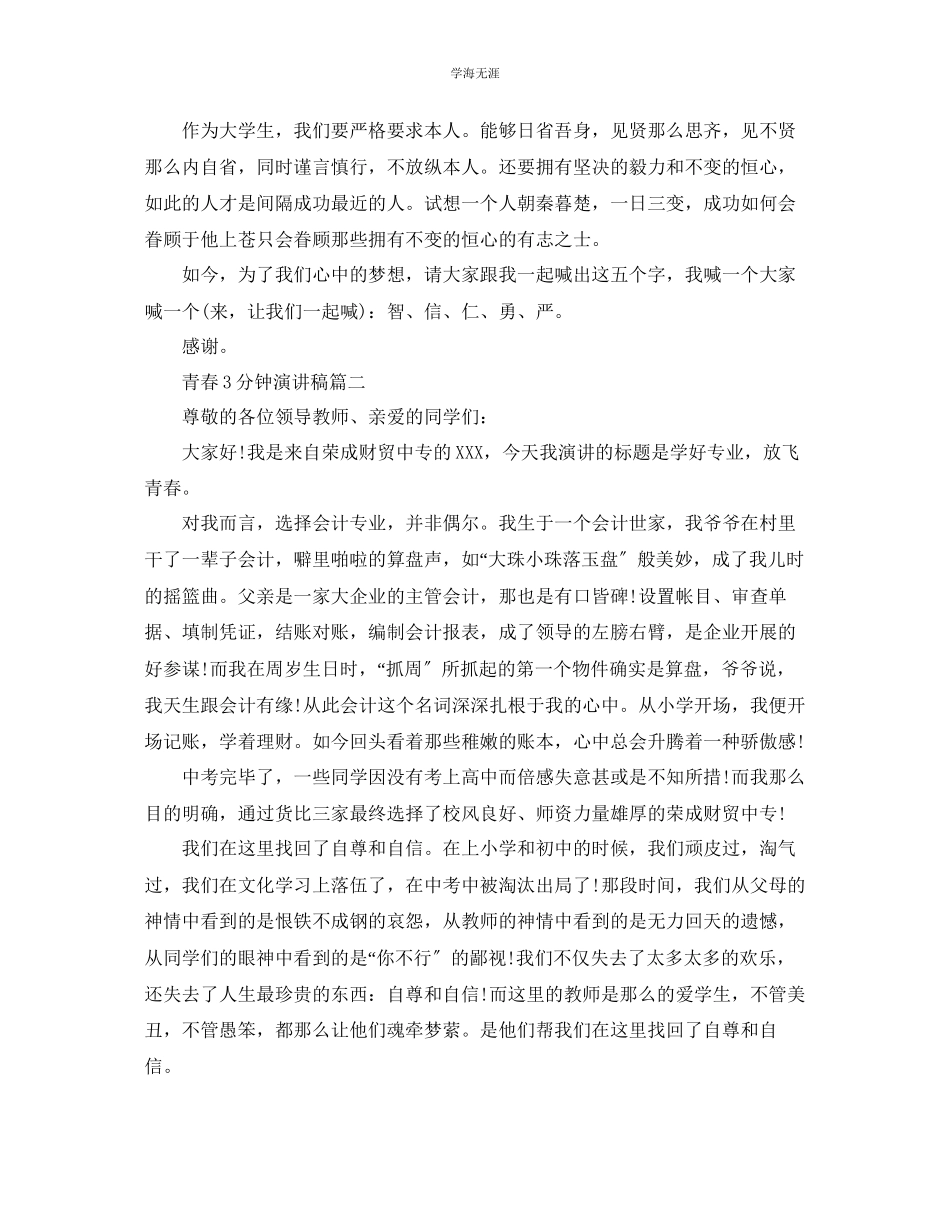 2023年青春3分钟左右演讲稿范文.docx_第2页