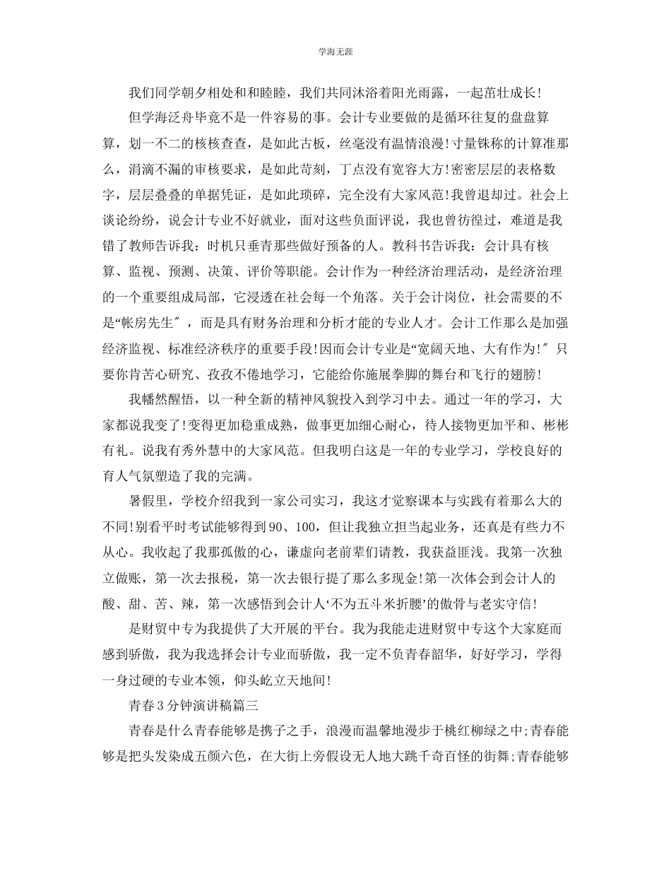 2023年青春3分钟左右演讲稿范文.docx_第3页