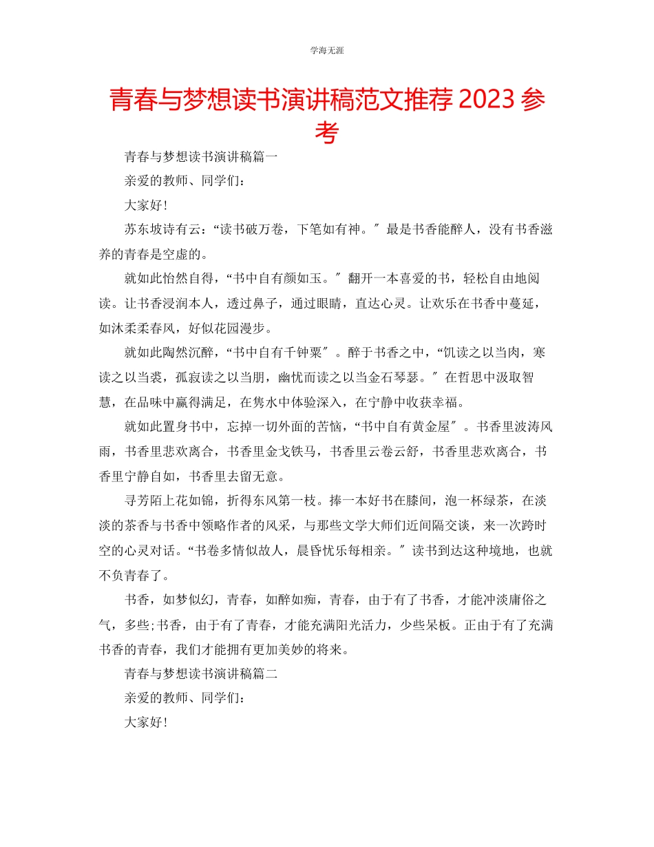 2023年青春与梦想读书演讲稿范文推荐.docx_第1页