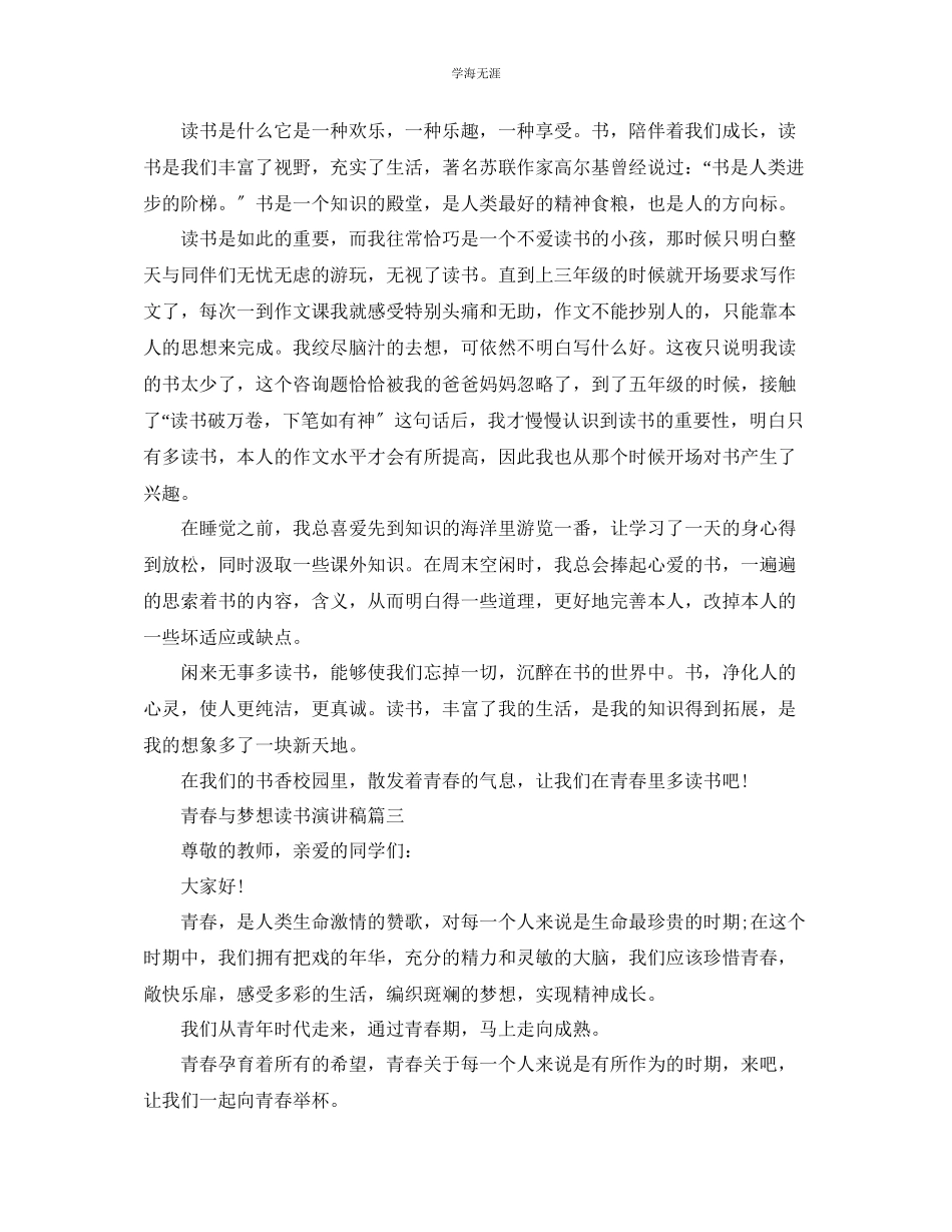 2023年青春与梦想读书演讲稿范文推荐.docx_第2页