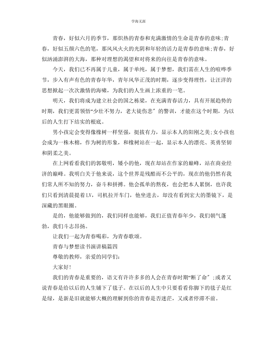 2023年青春与梦想读书演讲稿范文推荐.docx_第3页