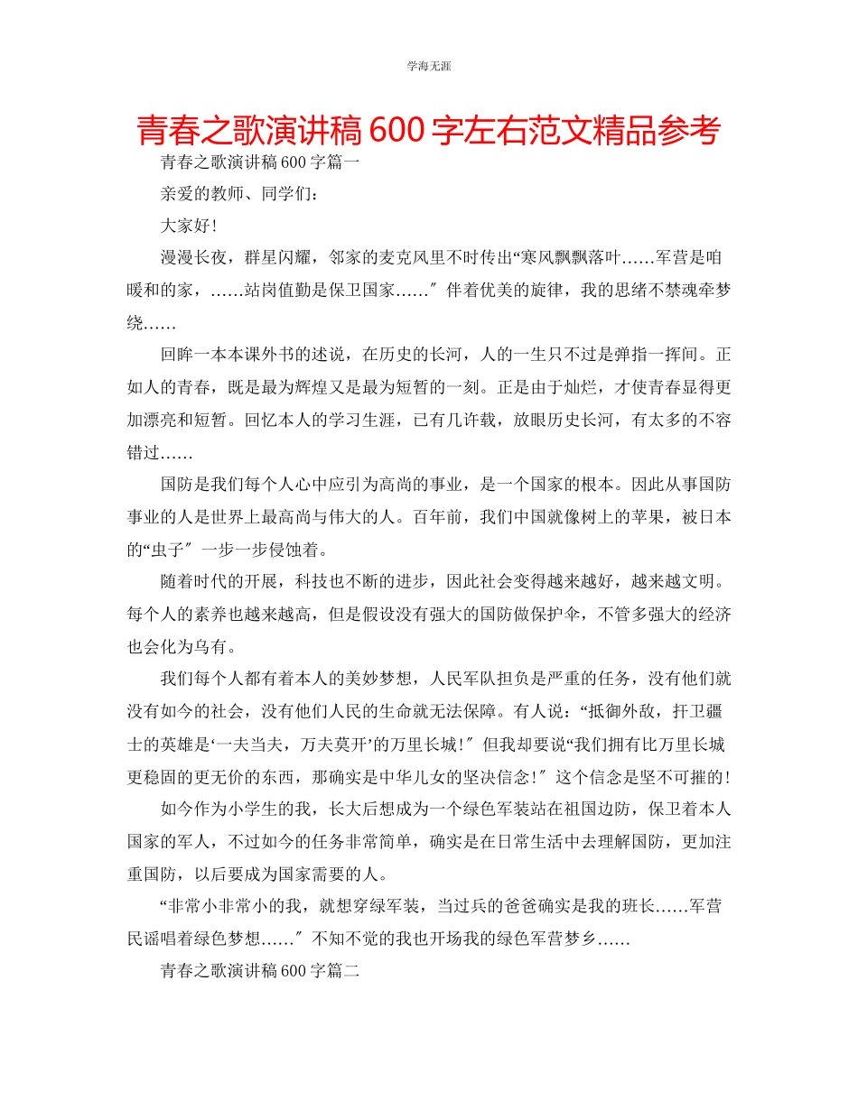 2023年青春之歌演讲稿600字左右范文精品.docx_第1页