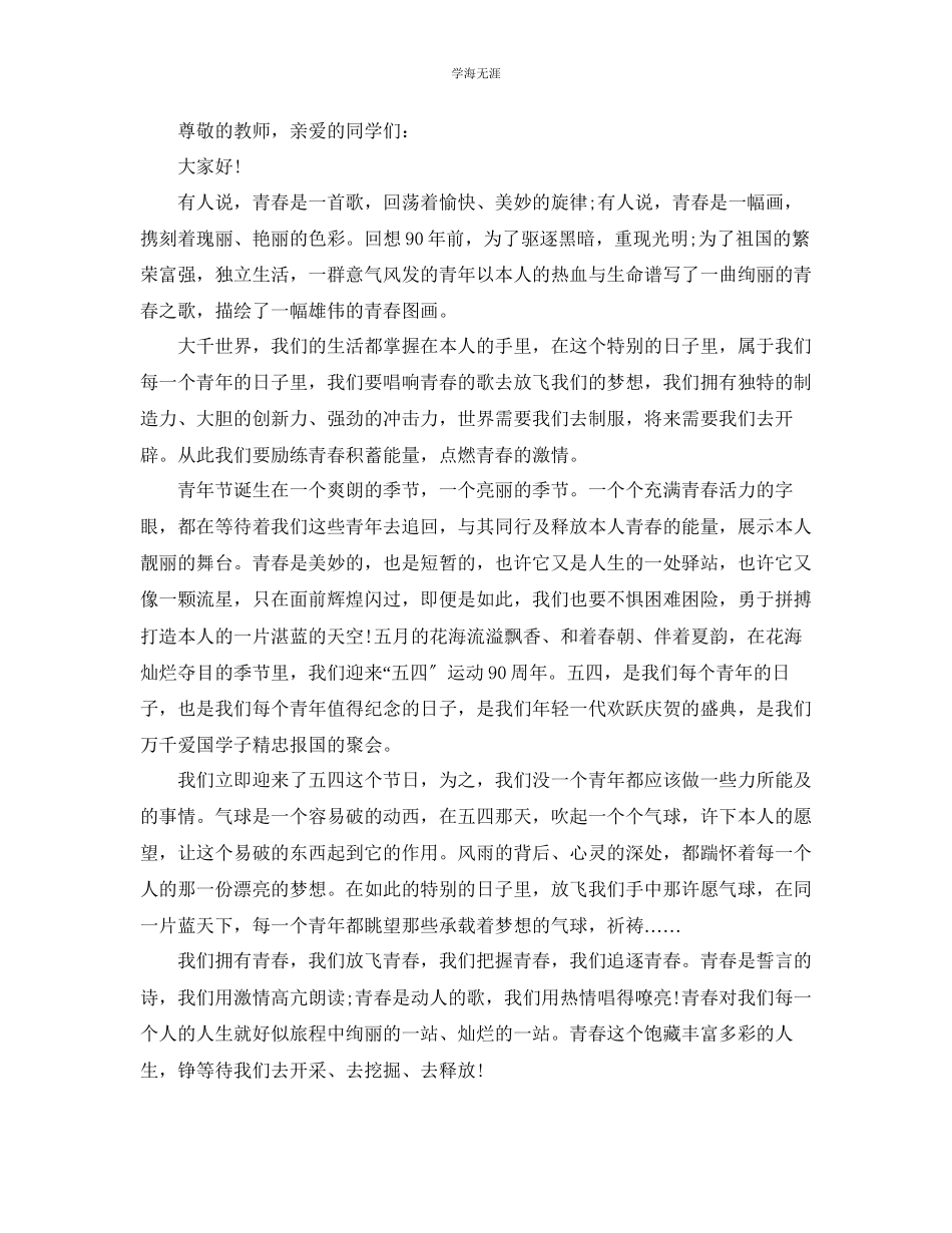 2023年青春之歌演讲稿600字左右范文精品.docx_第2页