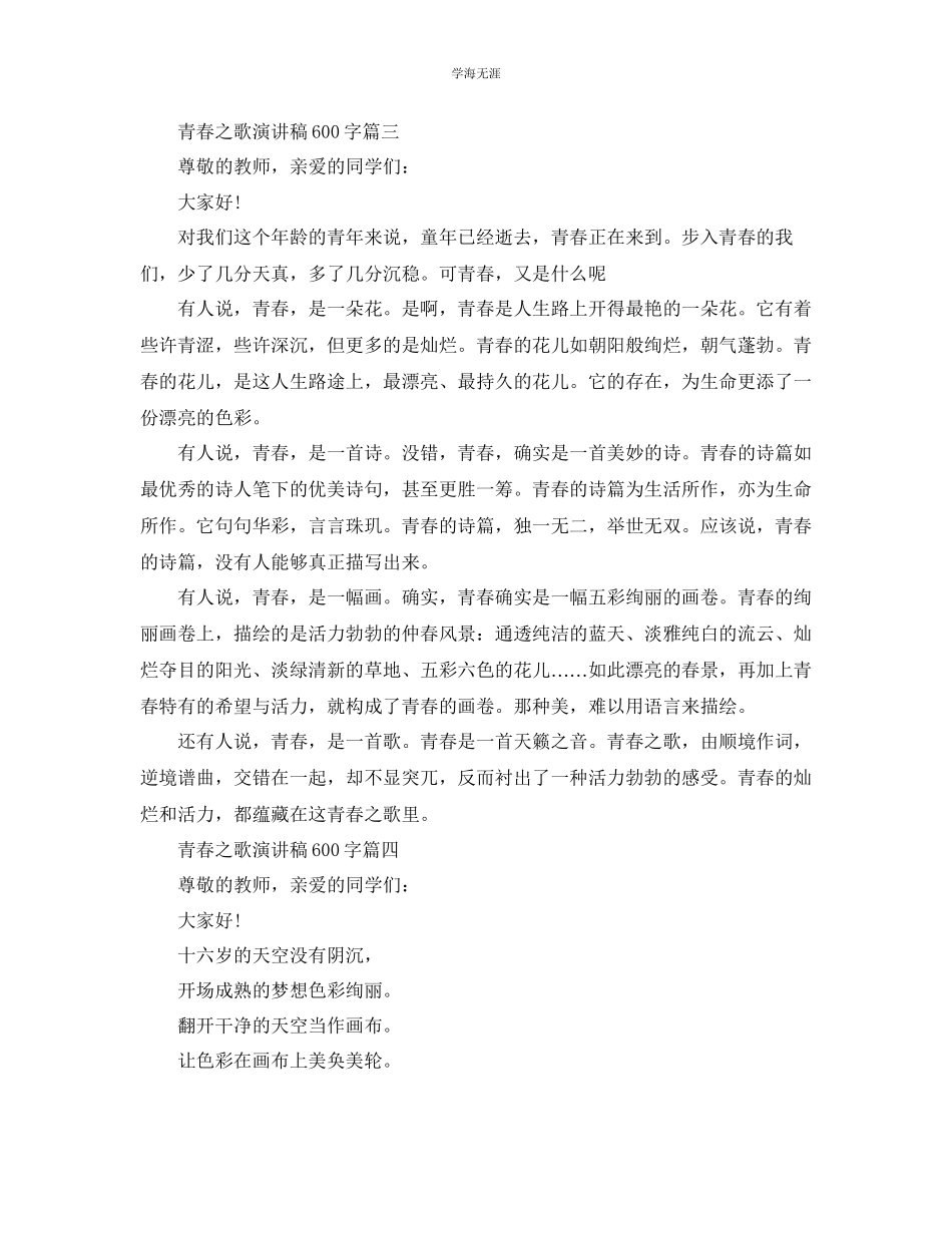 2023年青春之歌演讲稿600字左右范文精品.docx_第3页