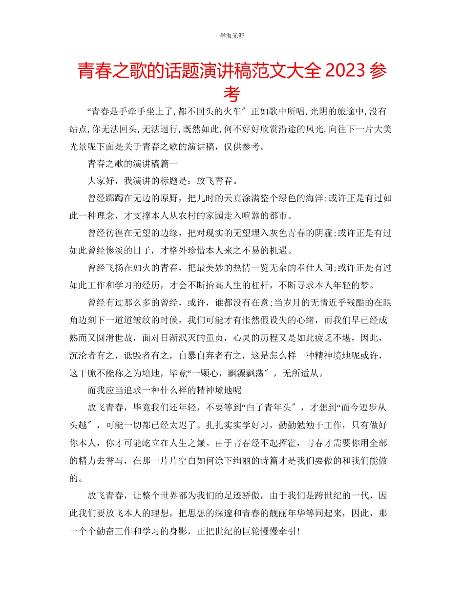 2023年青春之歌的话题演讲稿范文大全.docx_第1页