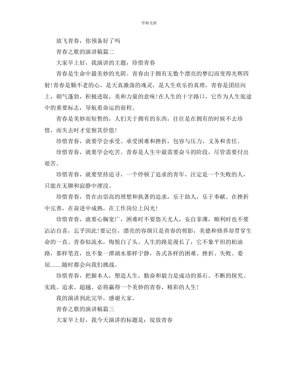 2023年青春之歌的话题演讲稿范文大全.docx_第2页