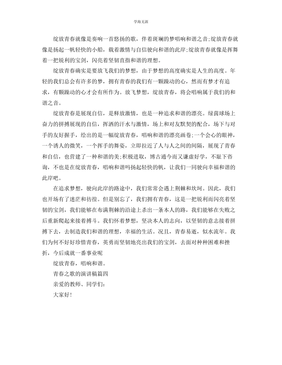 2023年青春之歌的话题演讲稿范文大全.docx_第3页