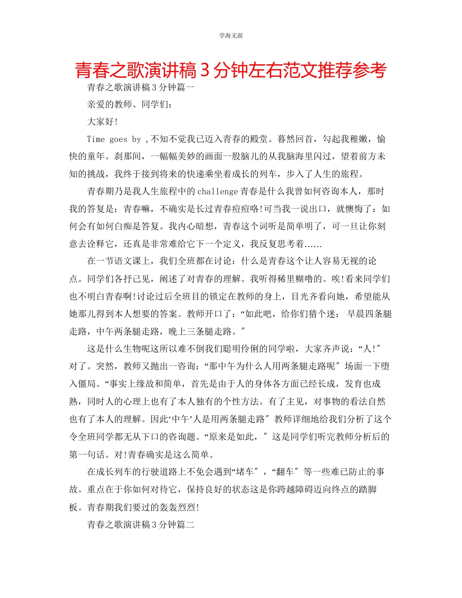 2023年青春之歌演讲稿3分钟左右范文推荐.docx_第1页