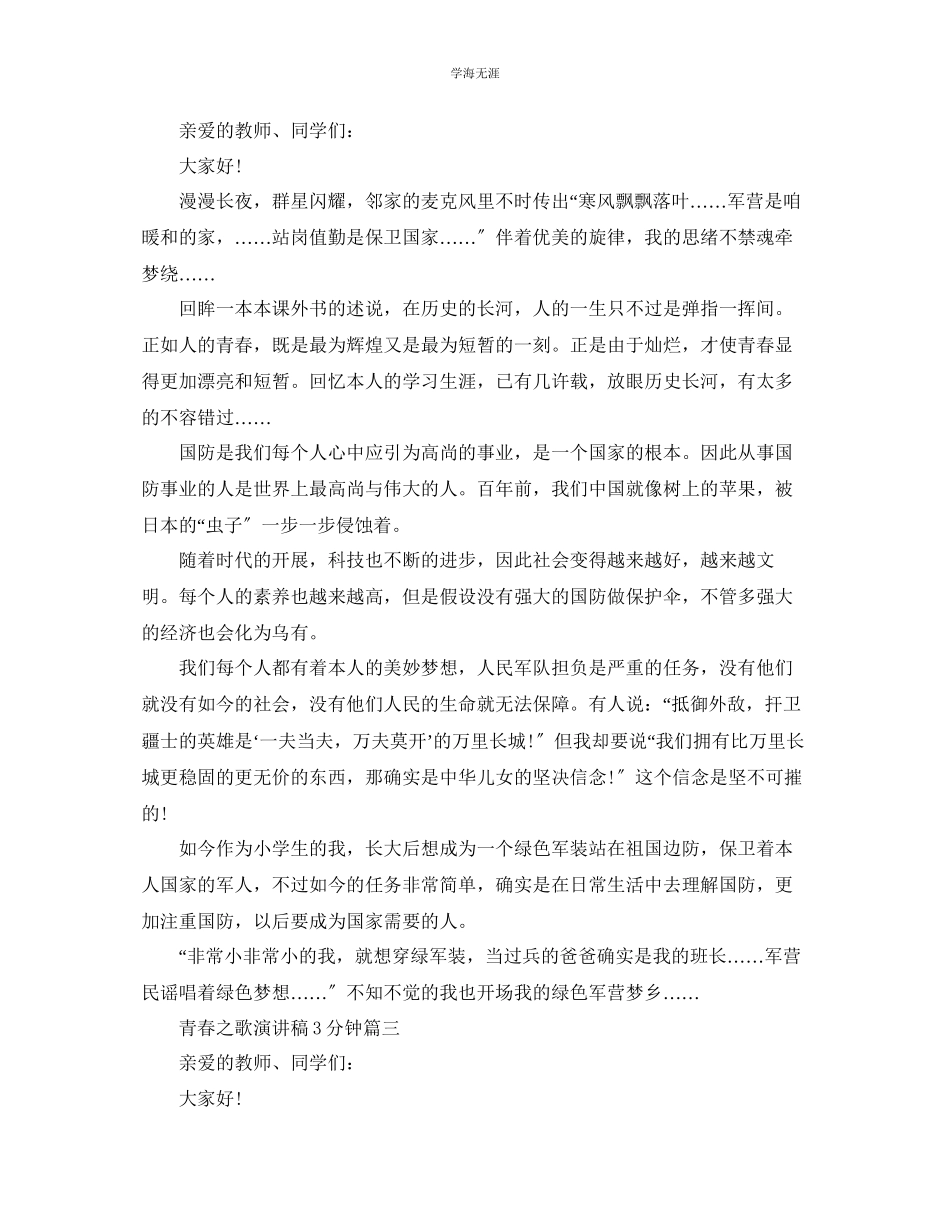 2023年青春之歌演讲稿3分钟左右范文推荐.docx_第2页
