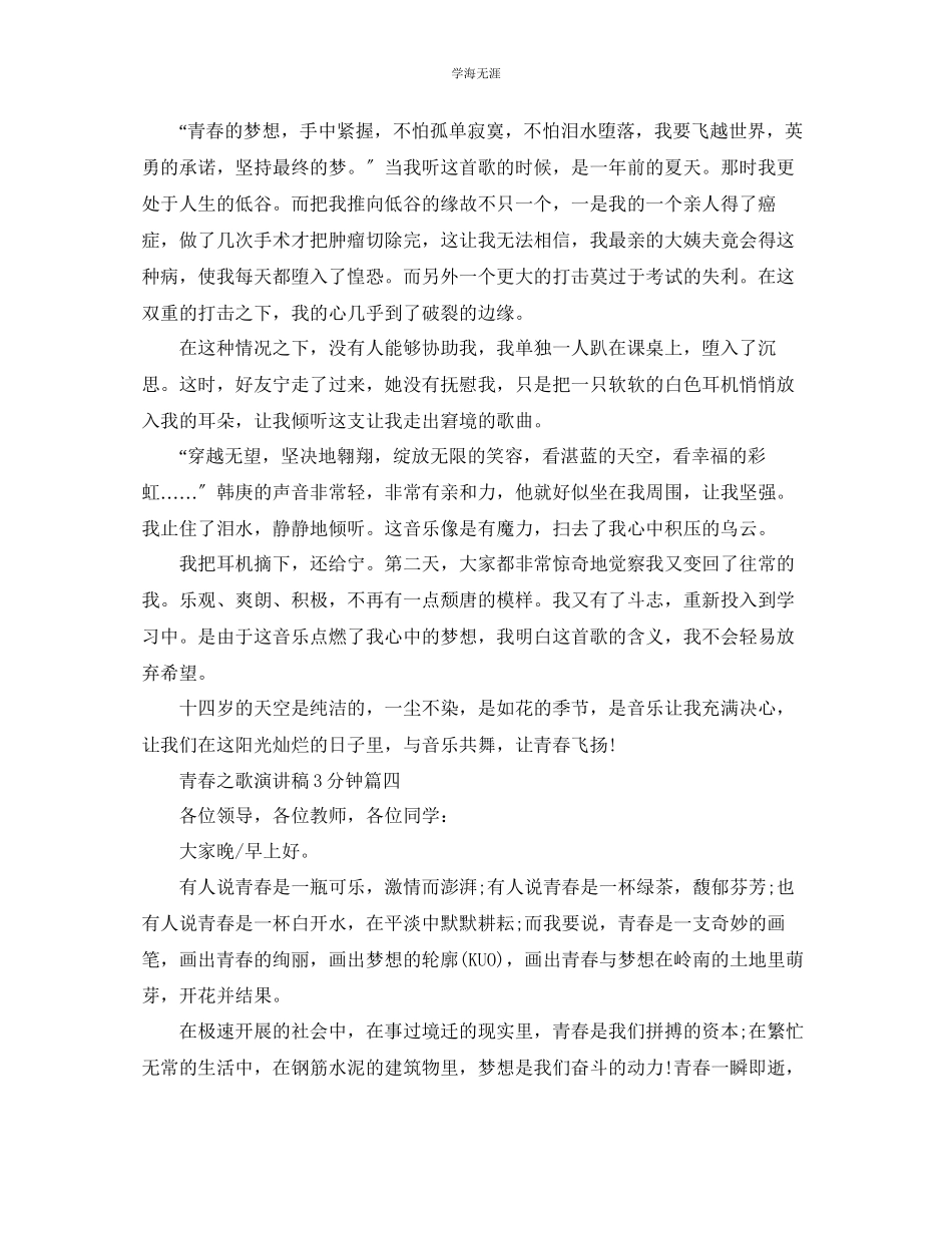 2023年青春之歌演讲稿3分钟左右范文推荐.docx_第3页