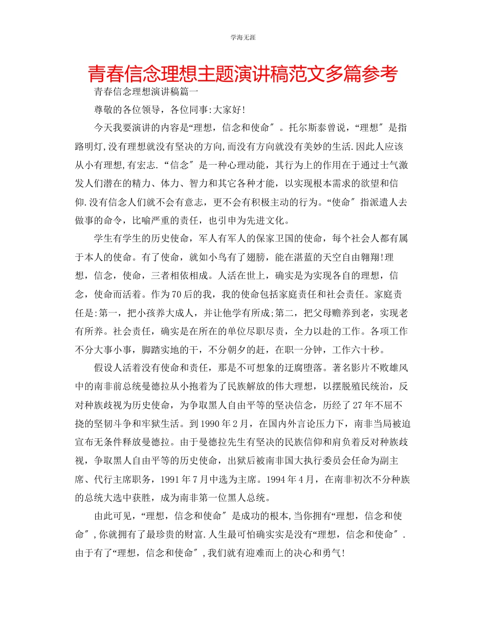 2023年青春信念理想主题演讲稿范文多篇.docx_第1页